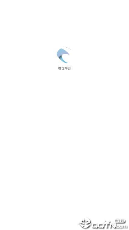 参谋生活