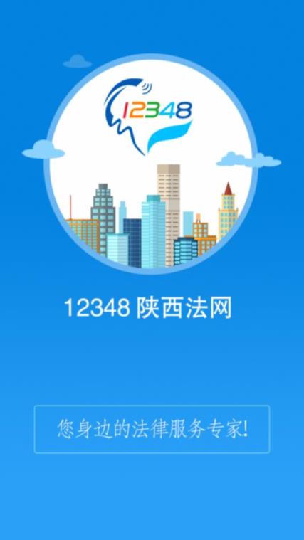 12348陕西法网官方版
