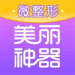 美丽神器微整形