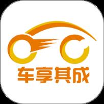 车享其成