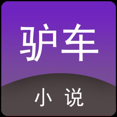 驴车小说