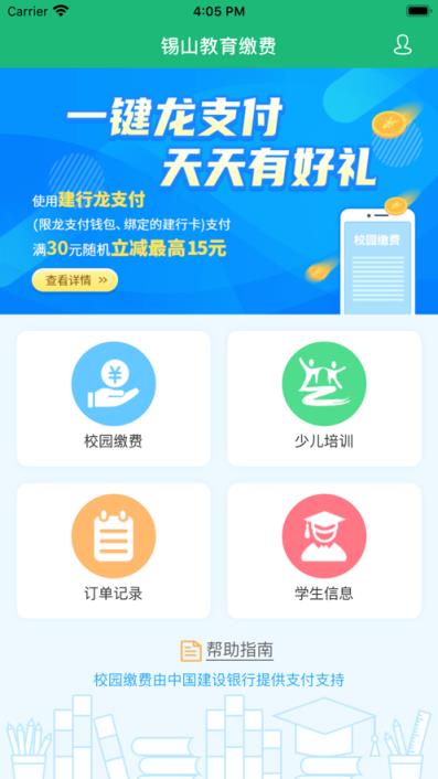 锡山教育缴费app
