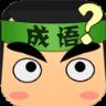 猜成语拿金币app