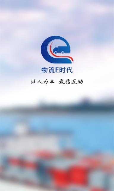 物流e时代