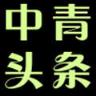 中青头条app