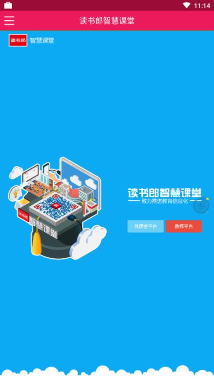 读书郎智慧课堂学生端手机