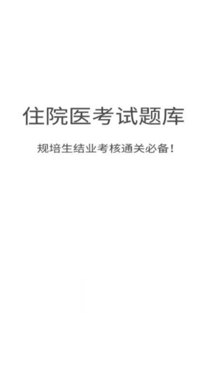 住培医学题库