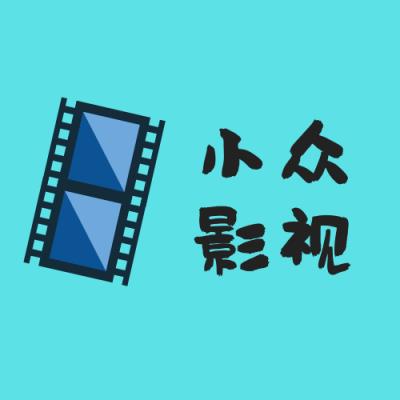 小众影视TV版