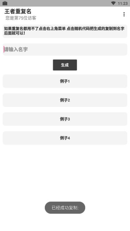 王者重复名生成器最新版