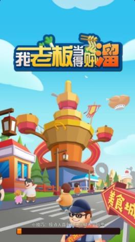 我老板当得贼溜红包版