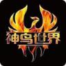 神鸟世界红包版