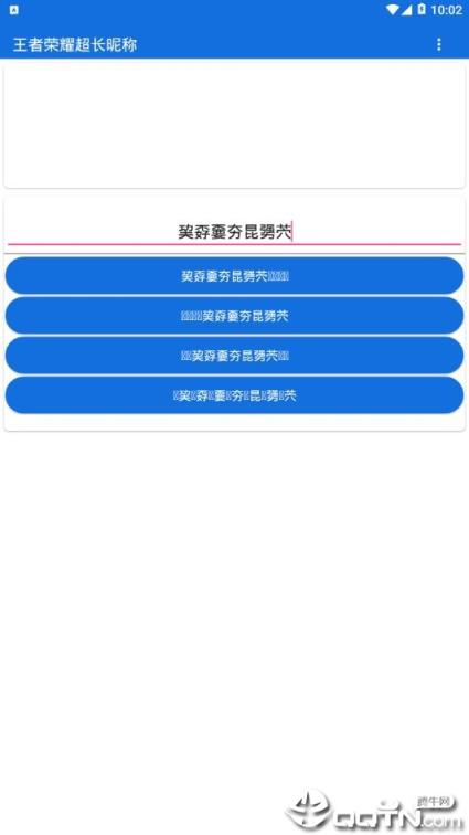 王者荣耀超长昵称生成器