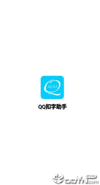 QQ扣字助手app