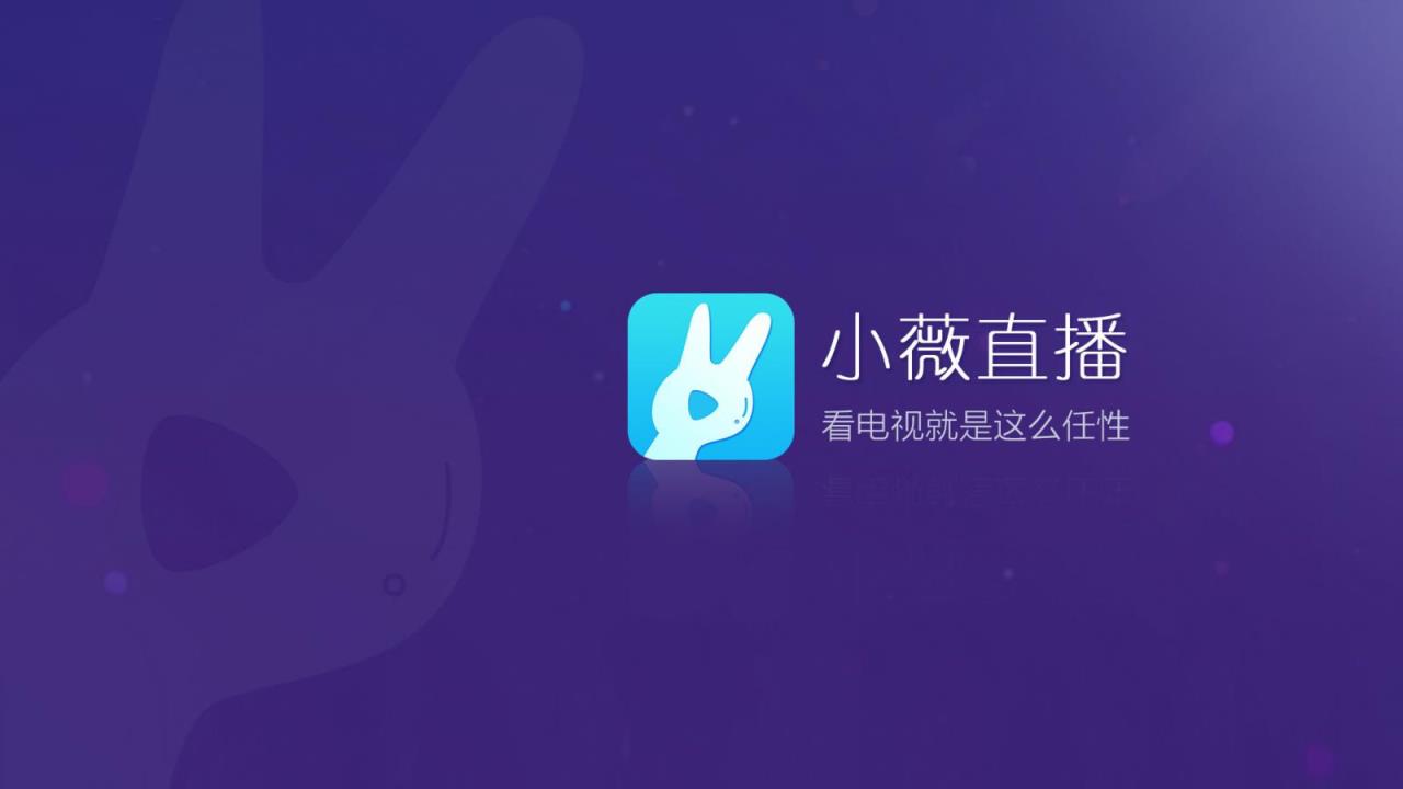 小薇直播清爽版
