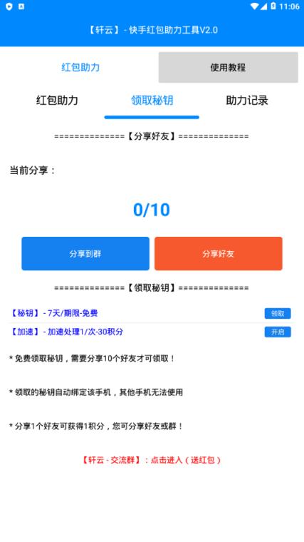 轩云快手红包助力工具