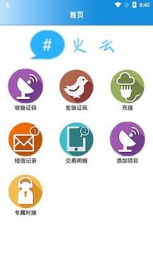 火云接码app