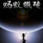 蚂蚁搬砖app