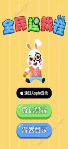 全民趣找茬红包版app