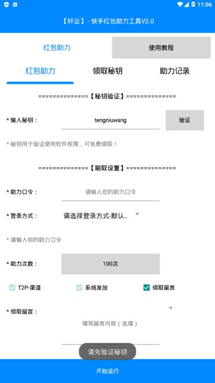 轩云快手红包助力工具