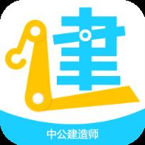 中公建造师