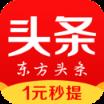 东方头条1元秒提版