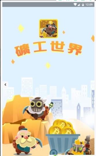 矿工世界app