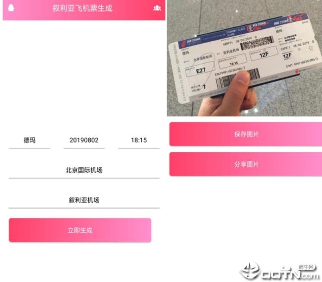机票生成器app