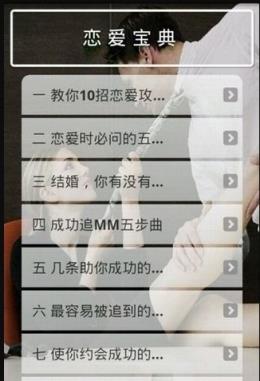 教你如何谈恋爱app