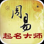 周易起名app