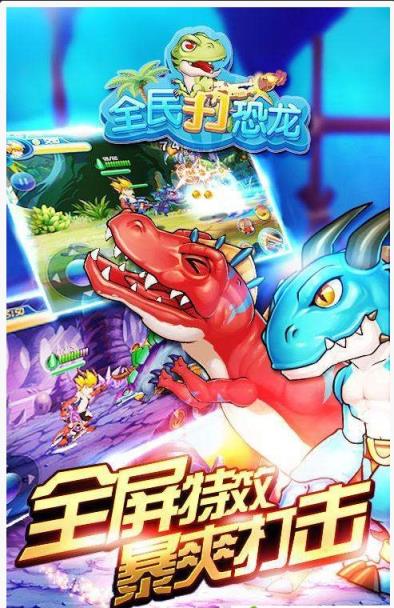 疯狂打恐龙app