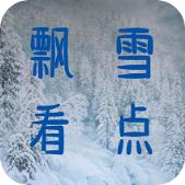飘雪看点app