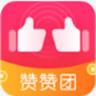 赞赞团靠谱版