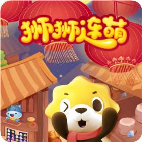狮狮连萌红包版