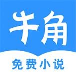 牛角小说提现版app