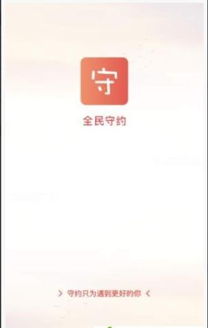 全民守约app