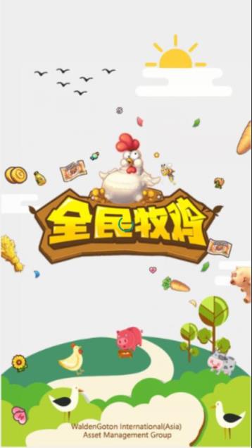 全民牧鸡app