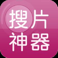 手机搜片神器app