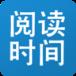阅读时间app