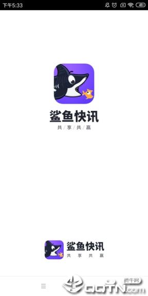 鲨鱼快讯app