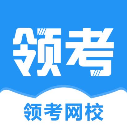 领考网校app