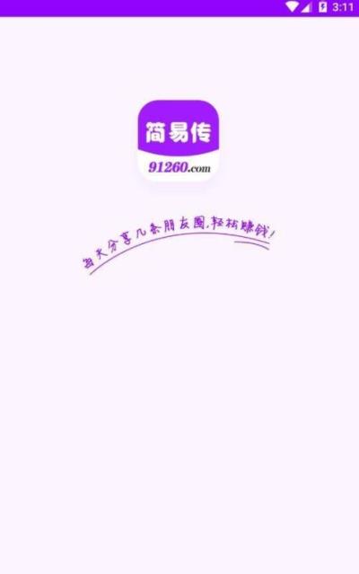 简易传app
