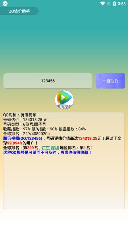 QQ估价助手