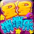 星星消消乐app