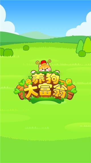 养狗大富翁红包版