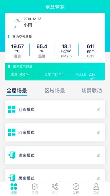 至慧管家(智能家庭应用)