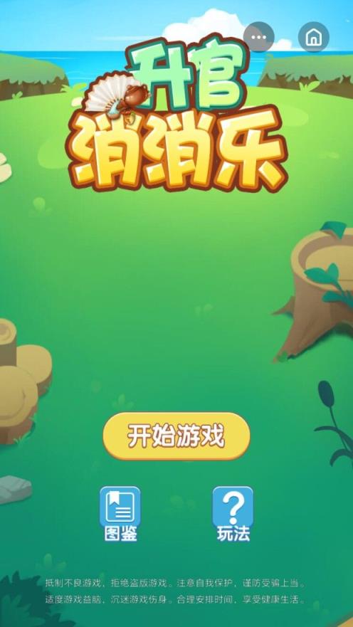 升官消消乐app
