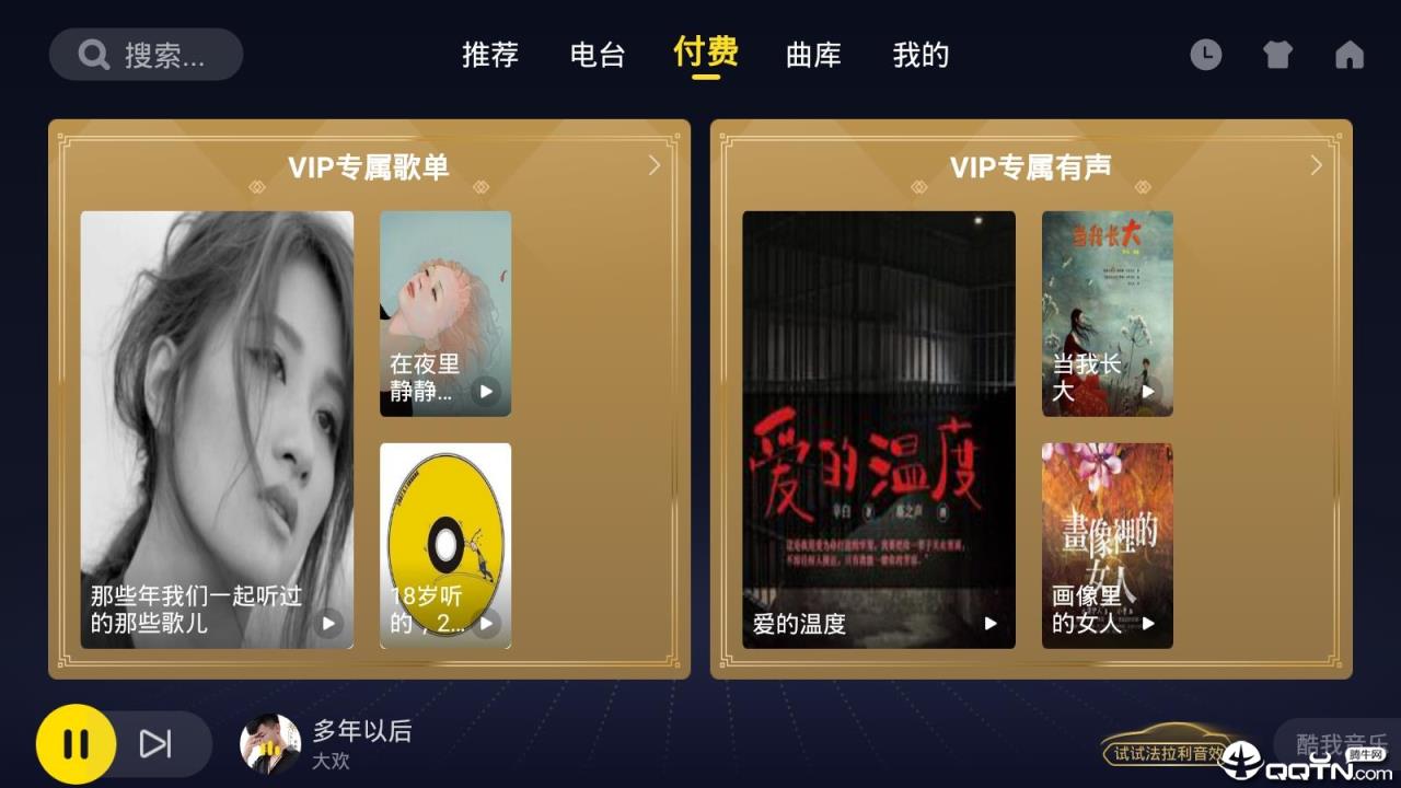 酷我音乐车机版5.0