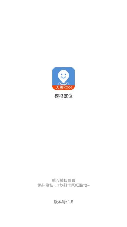 模拟定位免ROOT