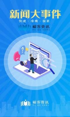 福客资讯app
