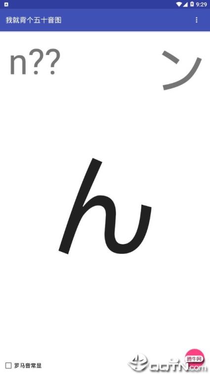 我就背个五十音图